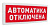 С2000Р-ОСТ исп.02 "Автоматика отключена"