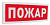 С2000Р-ОСТ исп.00 "Пожар"