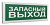 С2000Р-ОСТ исп.11 "Запасный выход"