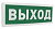 С2000-ОСТ исп.01 "Выход"