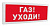 С2000Р-ОСТ исп.03 "Газ! Уходи!"